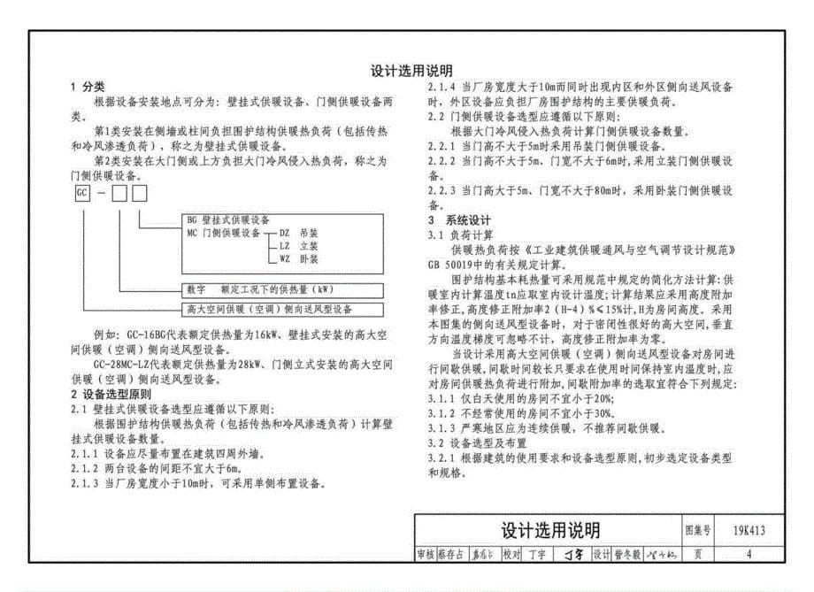 19K413- 高大空间供暖(空调)设备选用与安装-侧向送风型_第5页