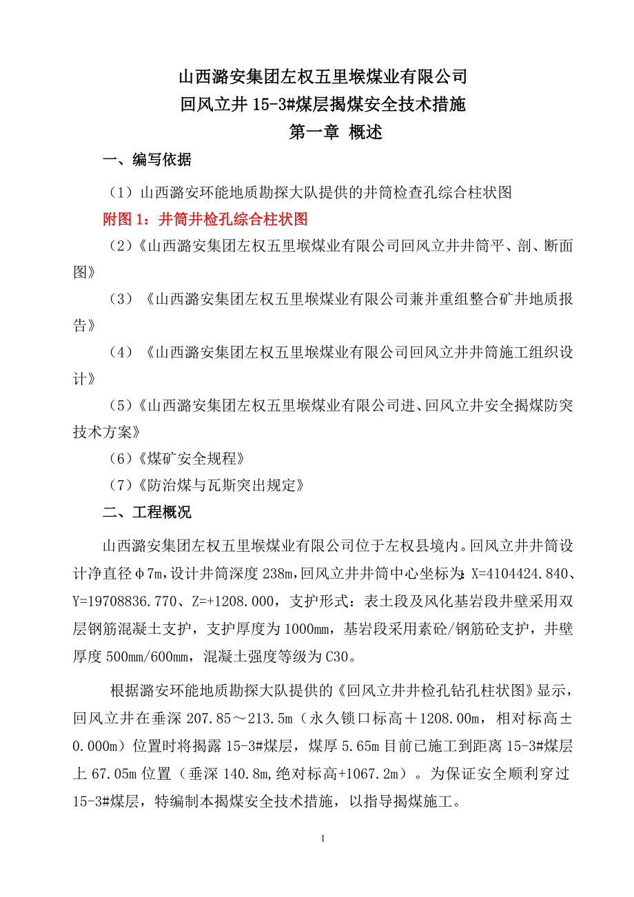 （建筑工程安全）回风立井井筒煤揭煤施工安全技术措施_第1页