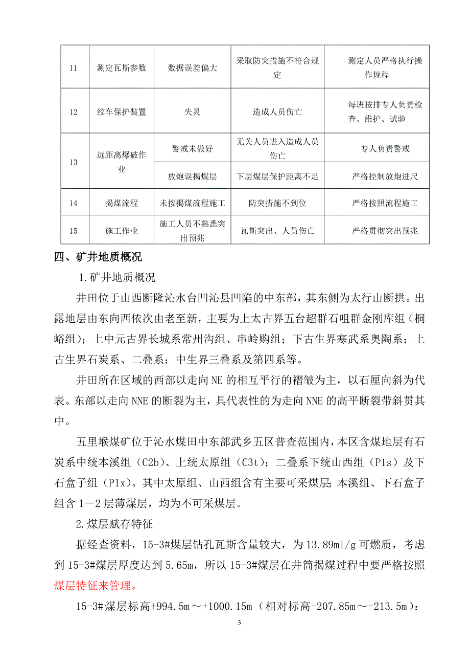 （建筑工程安全）回风立井井筒煤揭煤施工安全技术措施_第3页