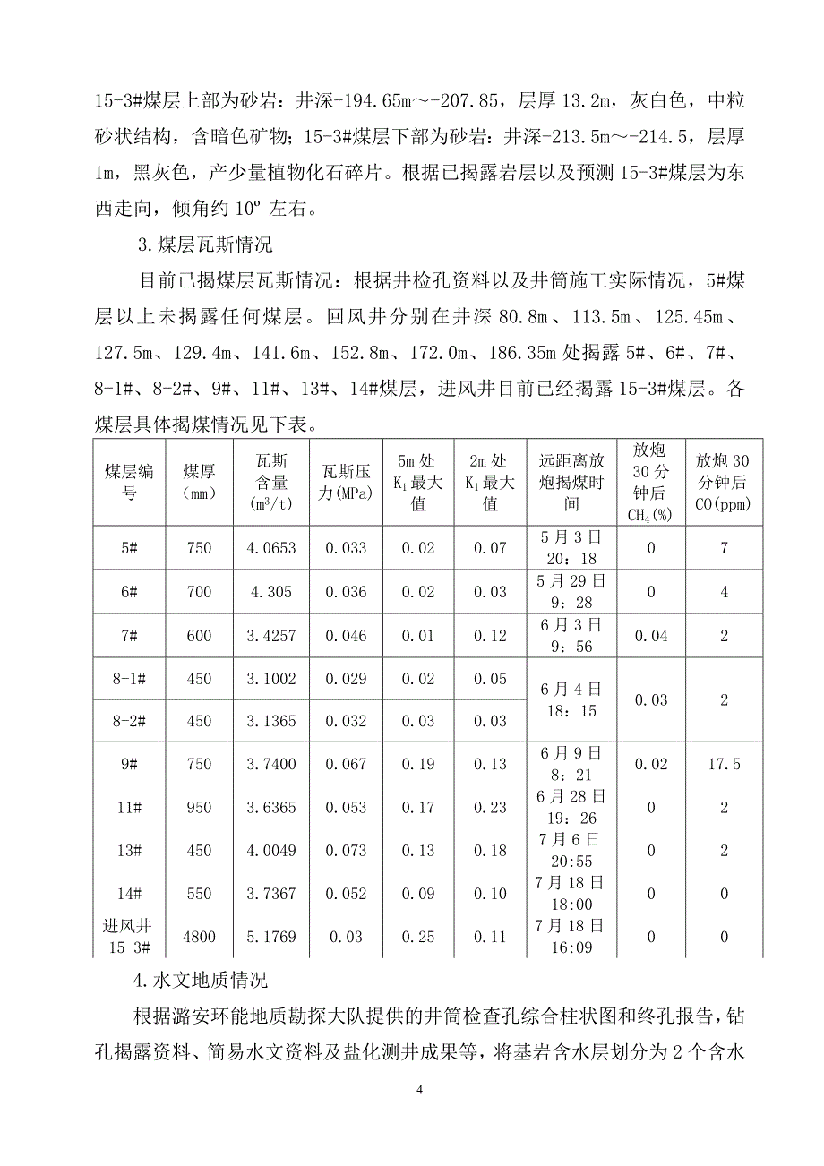 （建筑工程安全）回风立井井筒煤揭煤施工安全技术措施_第4页