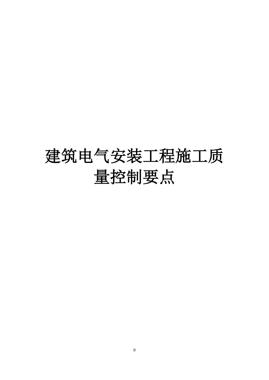 （建筑工程质量）建筑电气安装工程施工质量控制要点_第1页