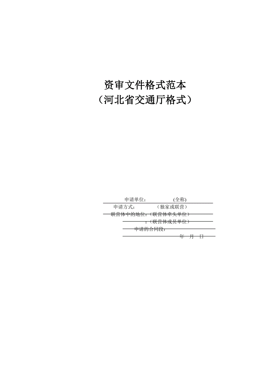 （交通运输）_资审文件格式范本河北省交通厅格式_第1页