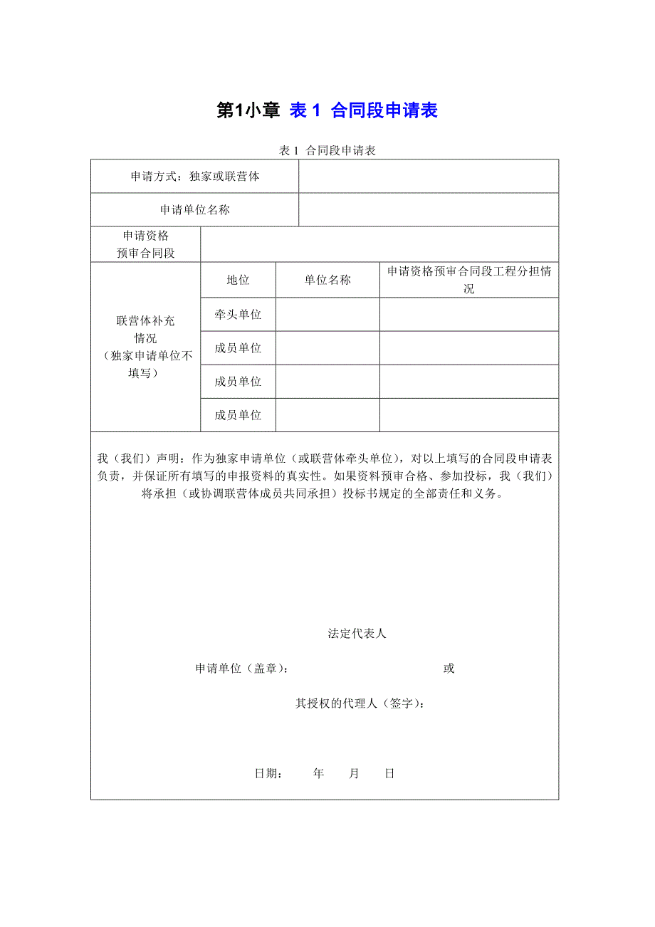 （交通运输）_资审文件格式范本河北省交通厅格式_第2页