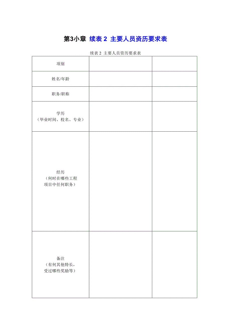 （交通运输）_资审文件格式范本河北省交通厅格式_第4页