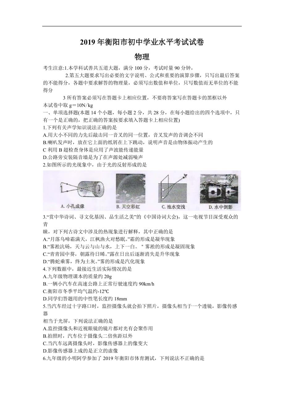 2019年湖南省衡阳市中考物理试题（含答案）_第1页