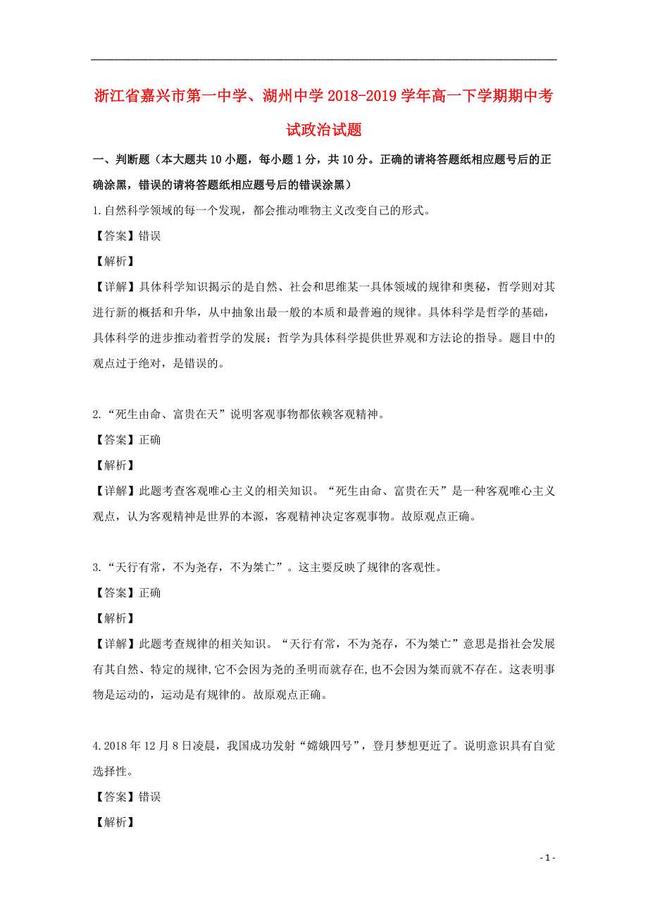 浙江省、湖州中学2018_2019学年高一政治下学期期中试题（含解析） (2).doc_第1页