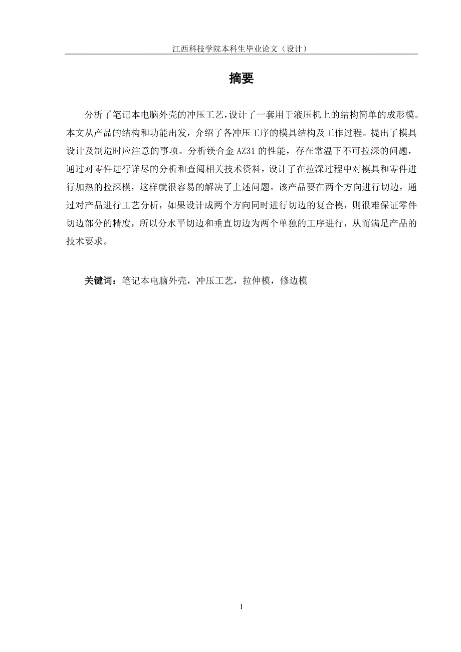 （数控模具设计）笔记本电脑外壳冲压模具设计_第4页