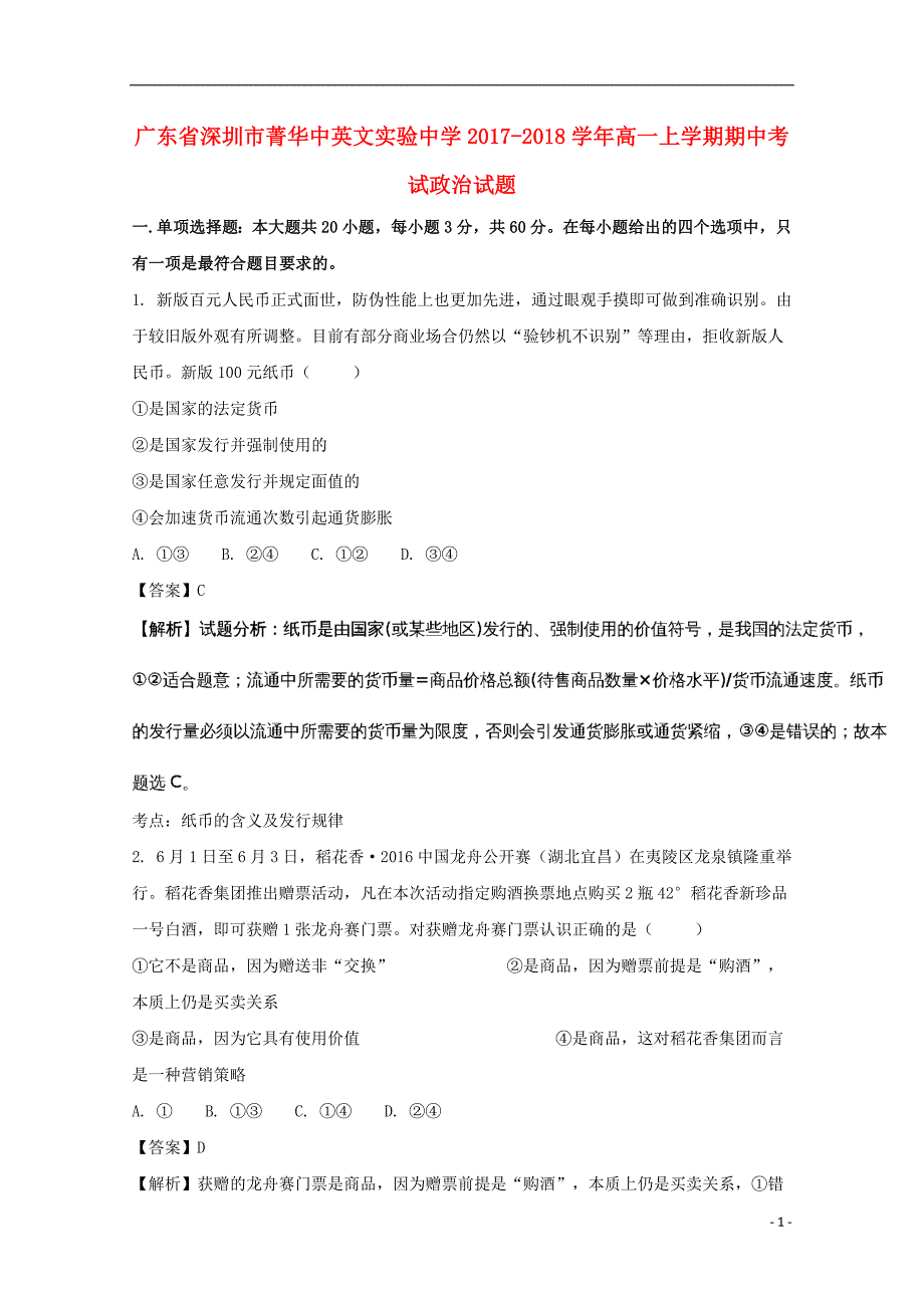 广东深圳菁华中英文实验中学高一政治期中 .doc_第1页