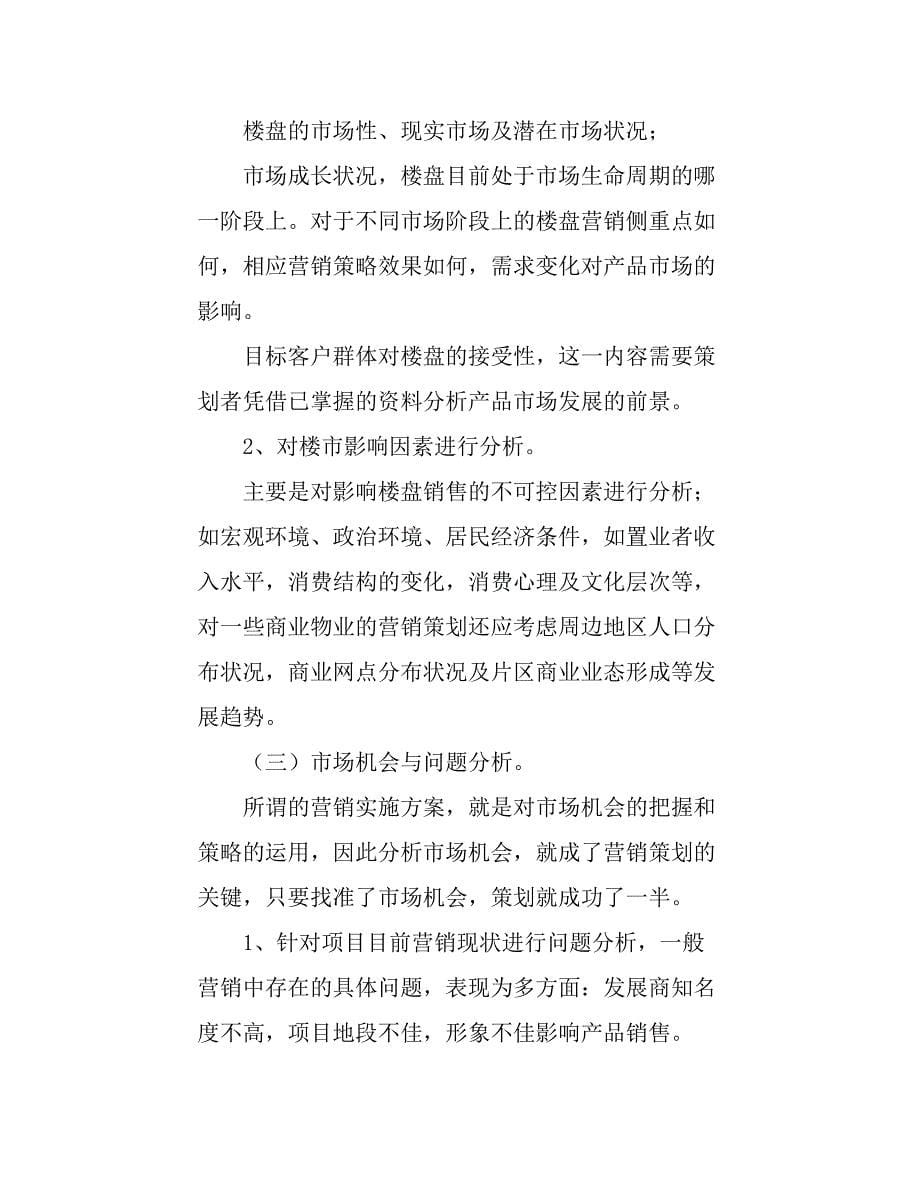 房地产营销策划书的撰写.pdf_第5页