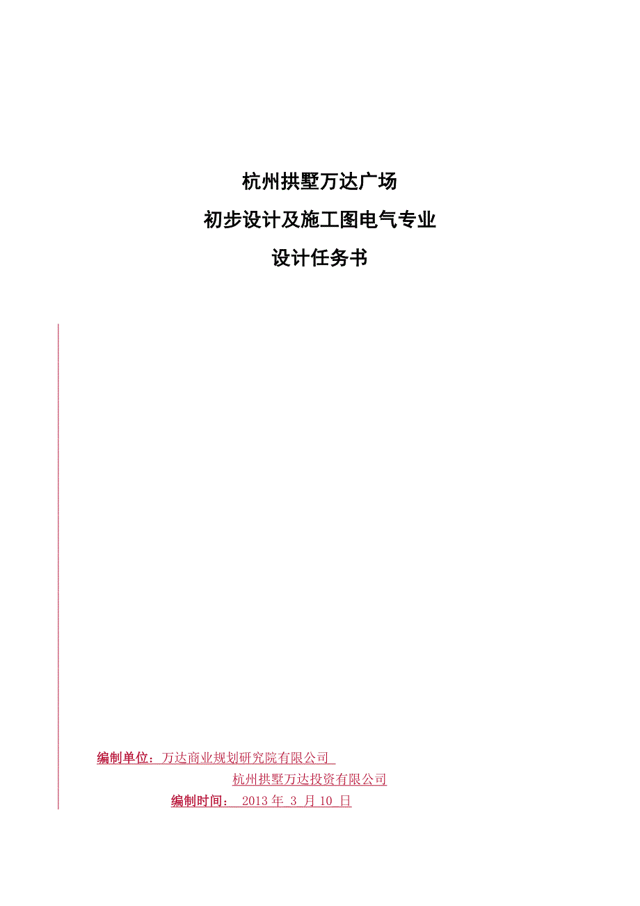 （建筑电气工程）杭州拱墅万达广场初步设计及施工图电气专业设计任务书_第1页