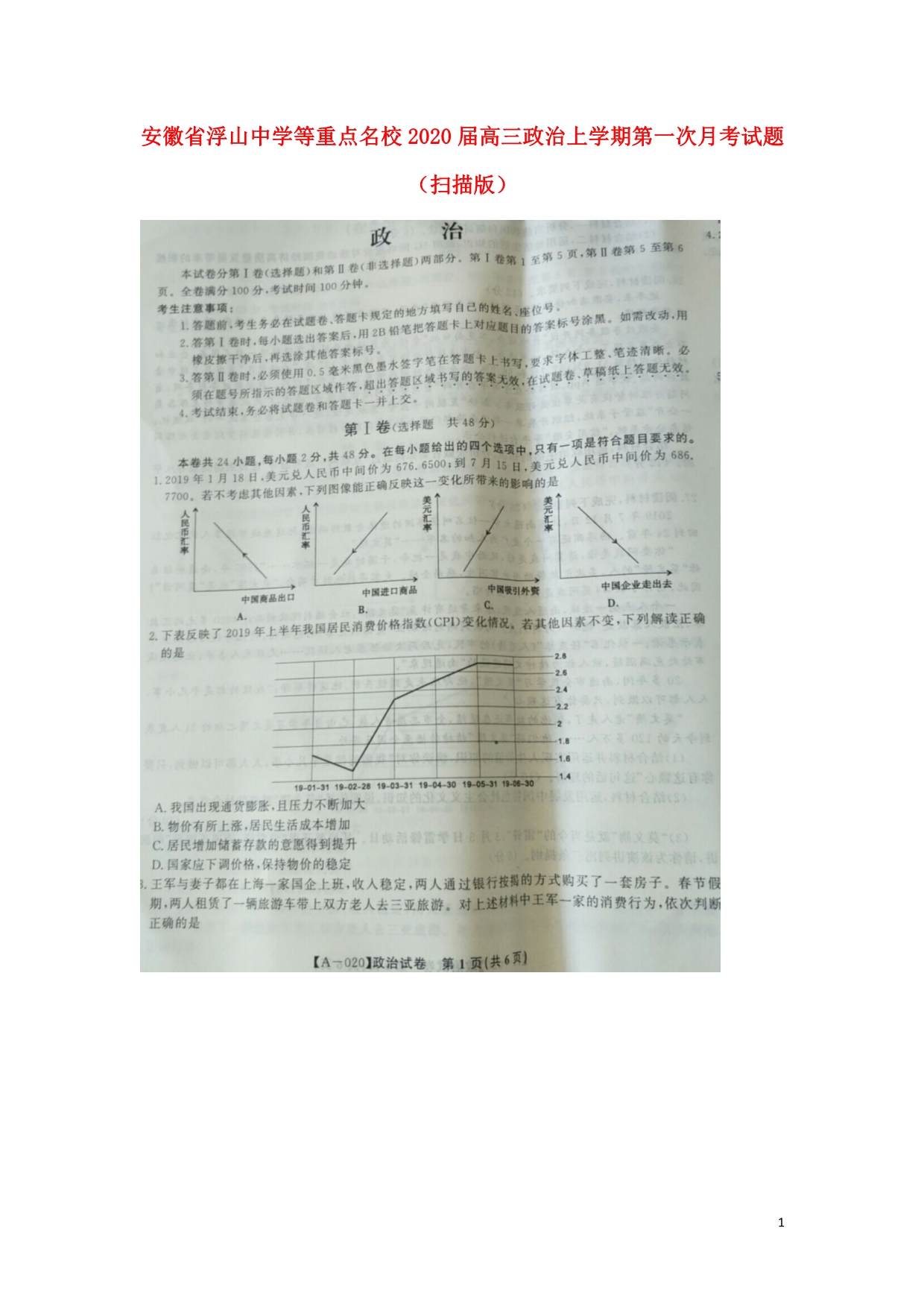 安徽浮山中学等重点名校高三政治上学期第一次月考.doc_第1页