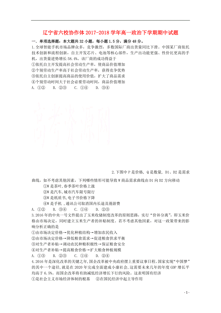 辽宁六校协作体高一政治期中2.doc_第1页