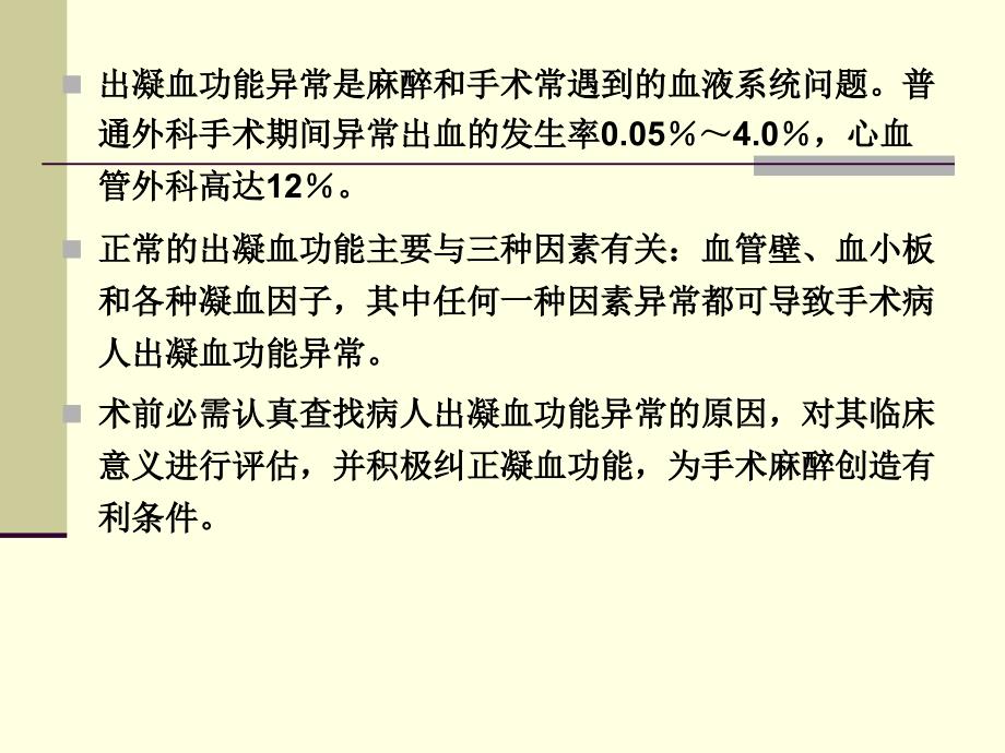 出凝血功能异常患者的术前评估和准备PPT课件_第2页