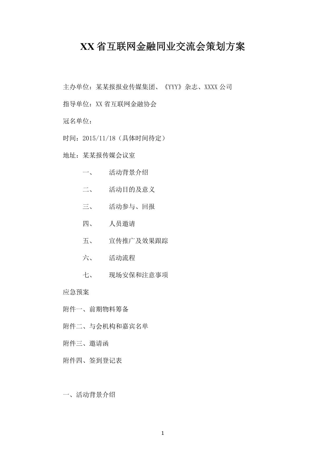 互联网金融XXX会活动方案_第1页