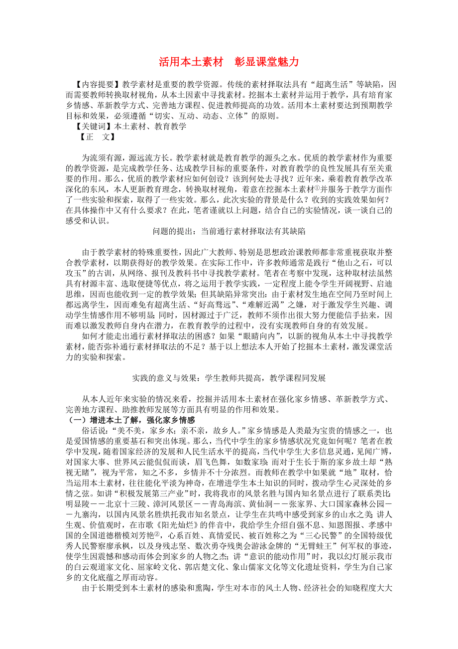 高中政治教学活用本土素材彰显课堂魅力.doc_第1页