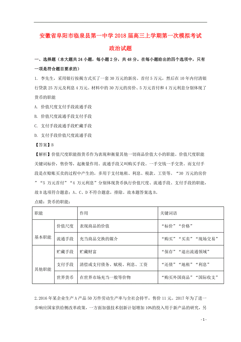 安徽阜阳临泉第一中学高三政治上学期第一次模拟考试 .doc_第1页