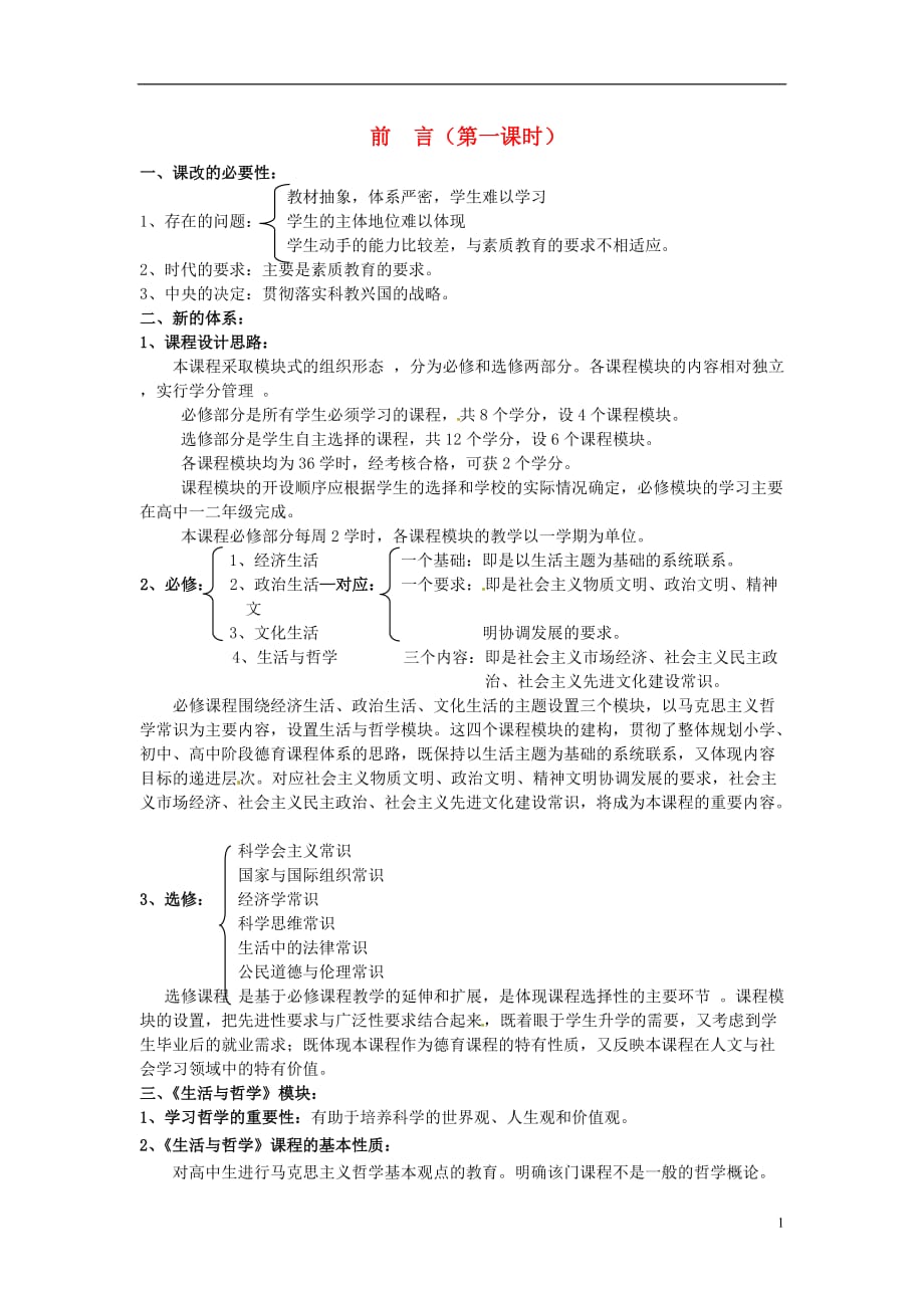 江苏如皋薛窑中学高中政治生活与哲学前言教案新人教必修4.doc_第1页