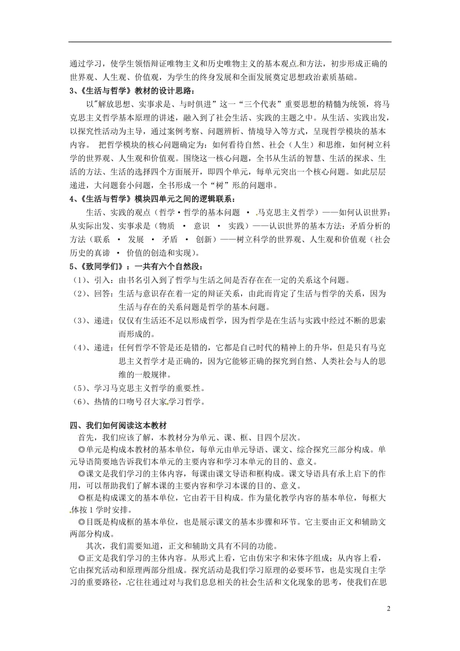 江苏如皋薛窑中学高中政治生活与哲学前言教案新人教必修4.doc_第2页