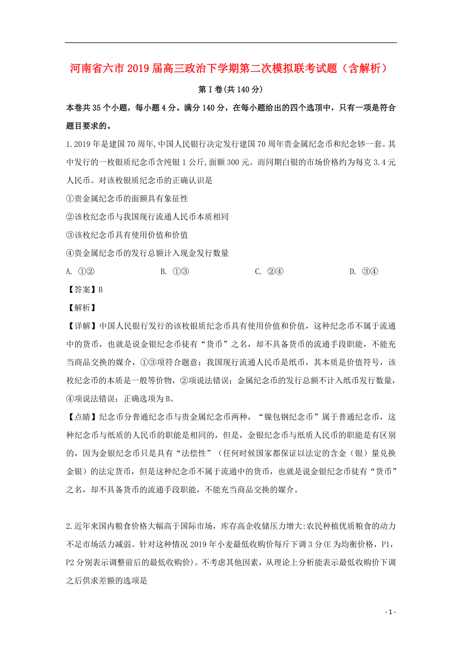 河南六高三政治第二次模拟联考 .doc_第1页