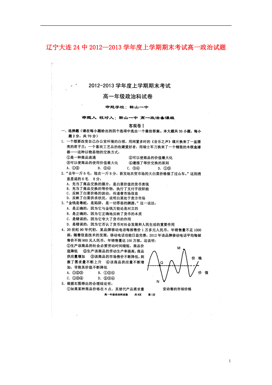 辽宁大连高一政治期末考试.doc_第1页