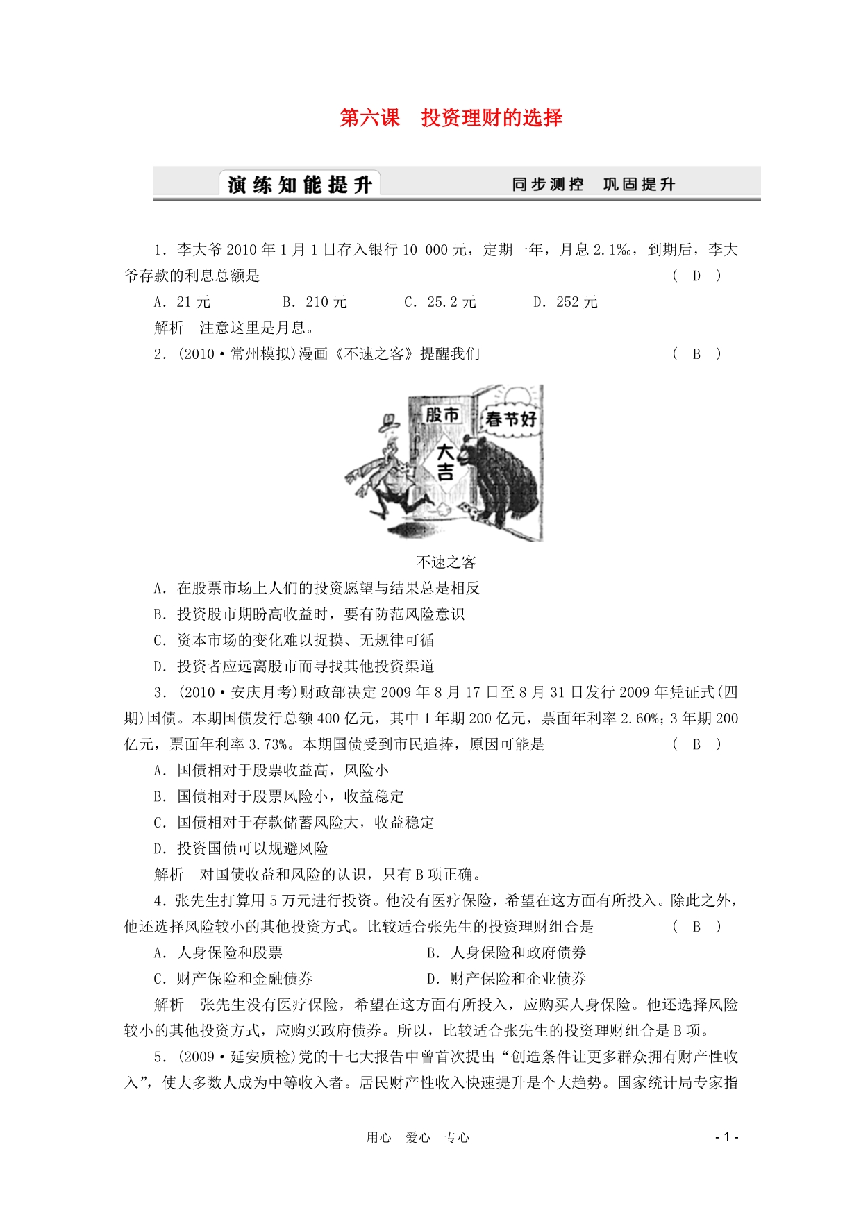 江苏政治一轮复习经济生活第六课投资理财的选择精编.doc_第1页