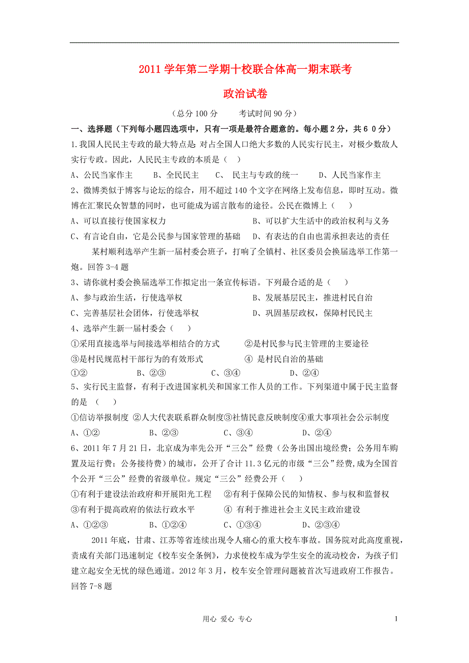 浙江温州十校联合体高一政治期末考试.doc_第1页