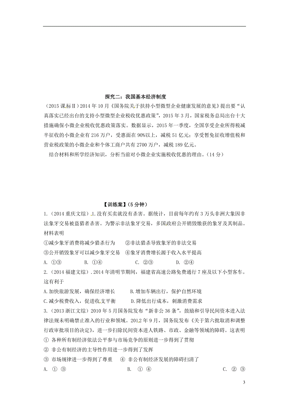 政治一轮复习第四课生产与经济制导学案新人教必修1.doc_第3页