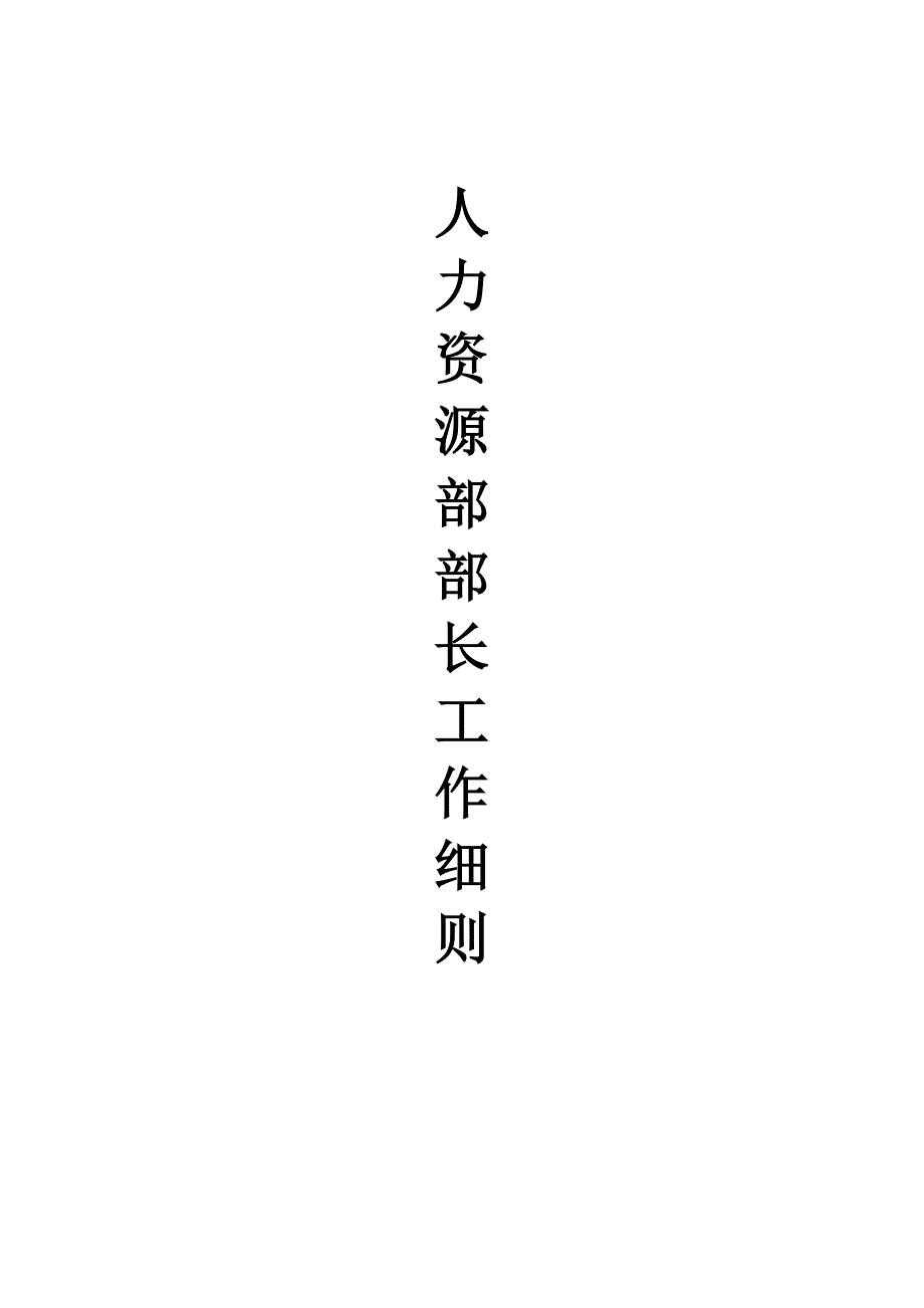 企业人力资源经理工作手册_第1页