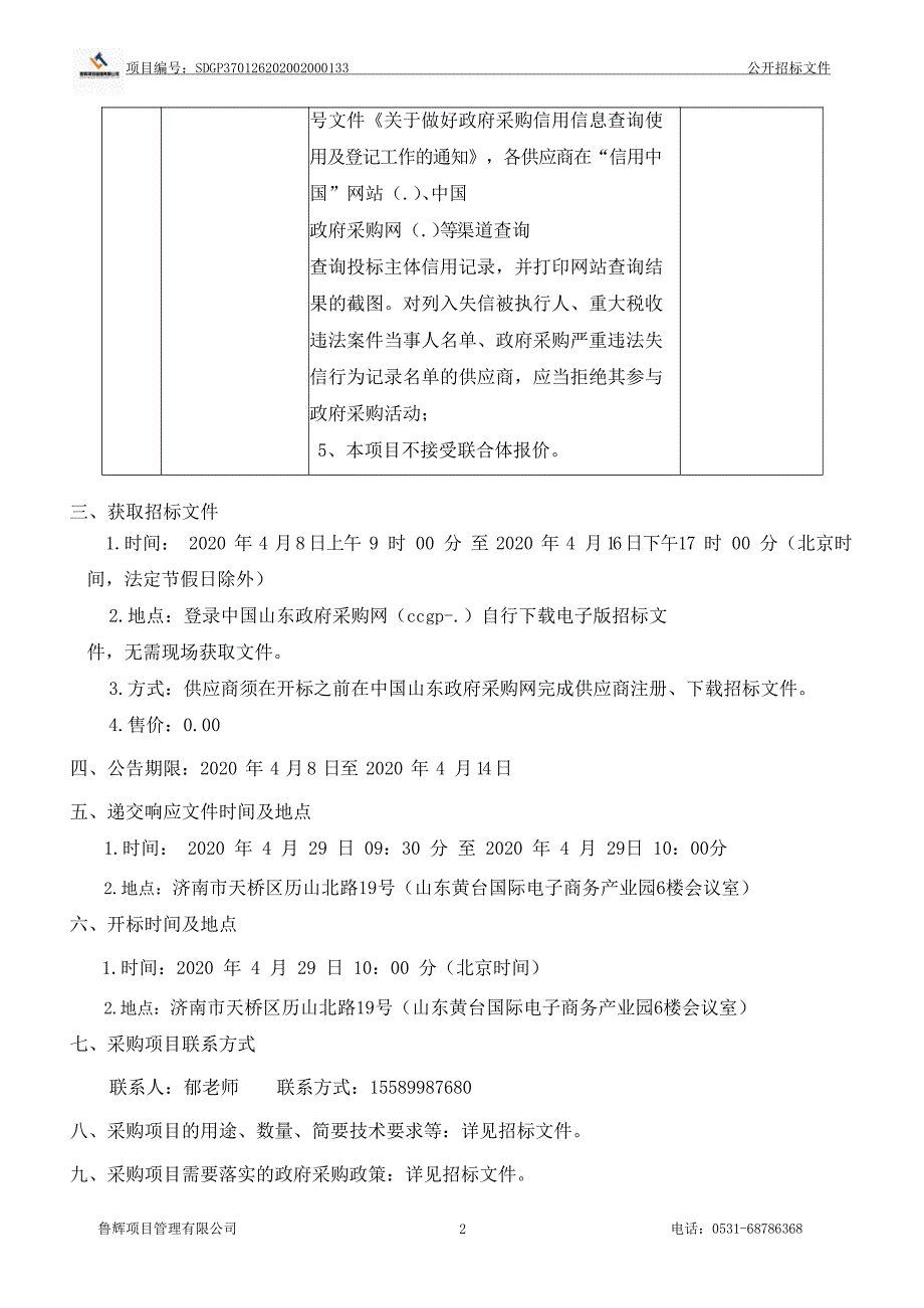 商河县怀仁镇温室大棚扶贫项目招标文件_第4页