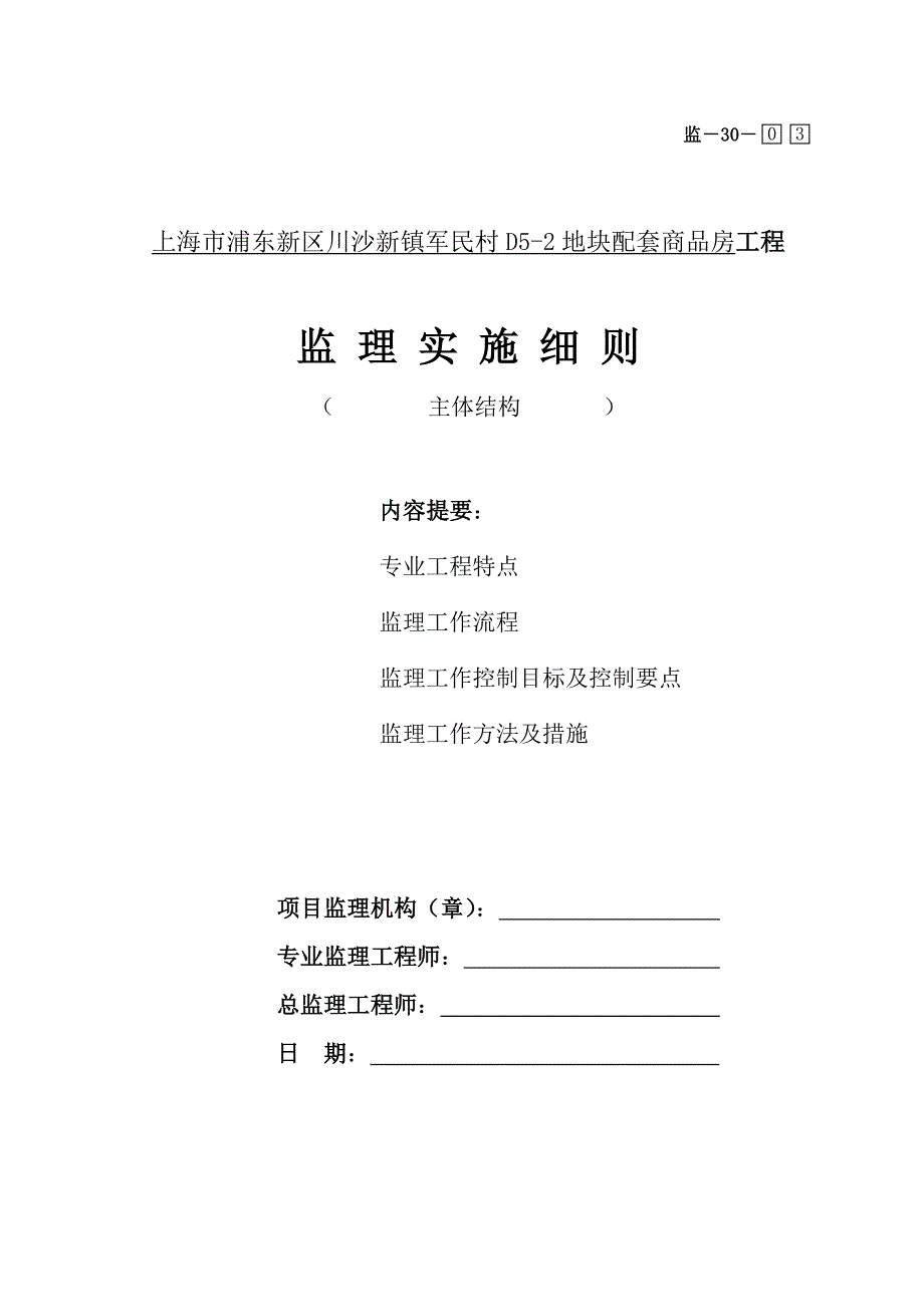 （建筑工程监理）主体结构工程项目监理实施细则_第1页