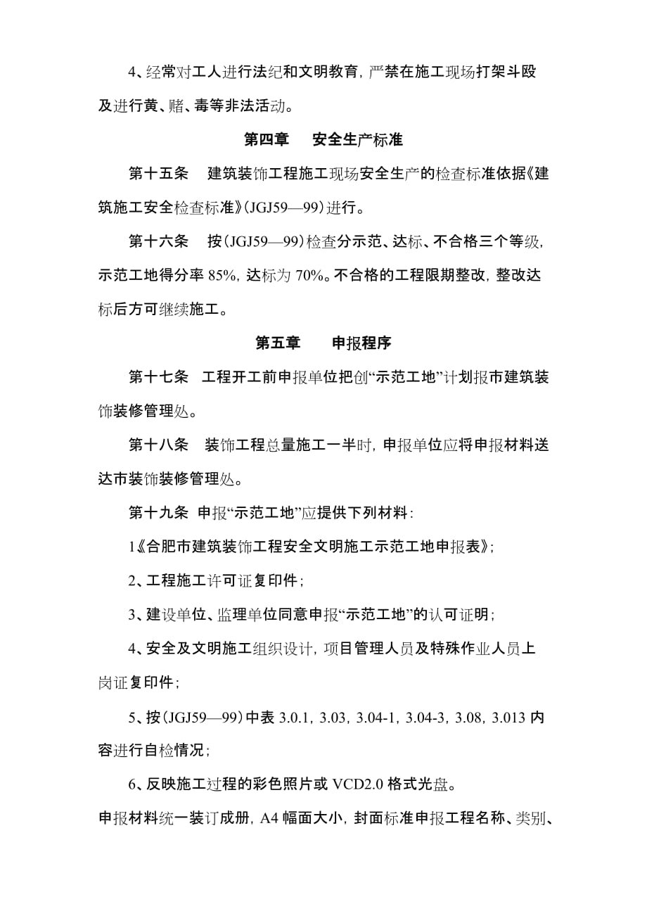 （建筑工程安全）合肥市建筑装饰施工现场安全文明施工示范工地_第4页