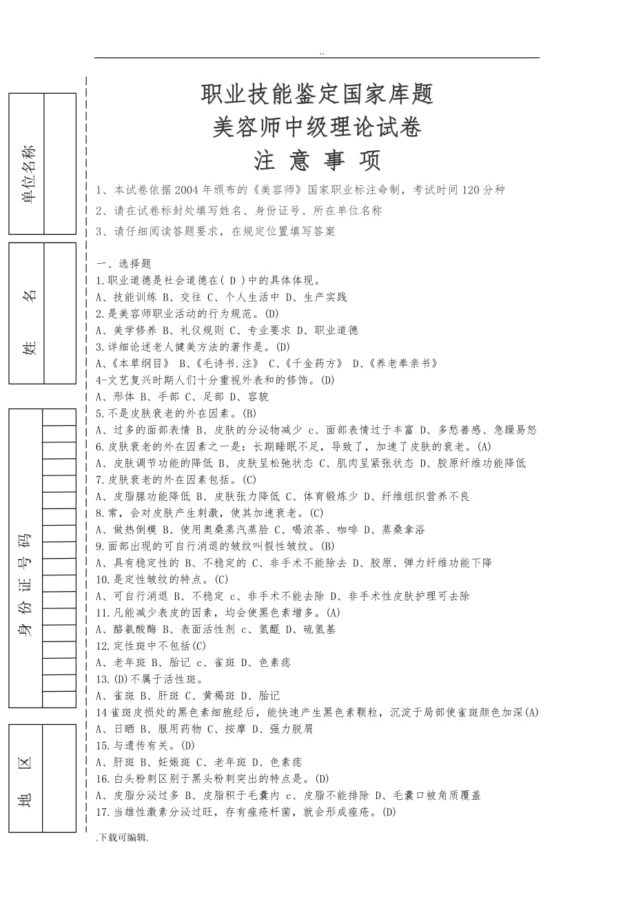 美容师中级考试题（卷）有答案_1_第1页