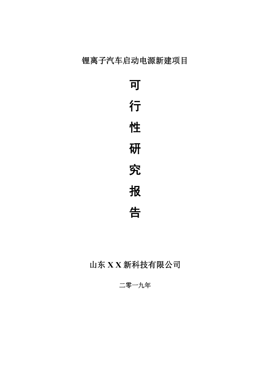 锂离子汽车启动电源新建项目可行性研究报告-可修改备案申请_第1页