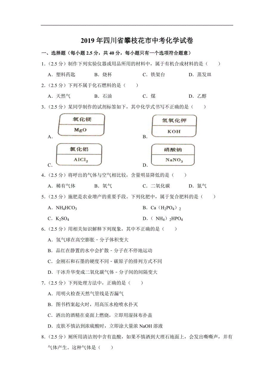 2019年四川省攀枝花市中考化学试卷（解析版）_第1页