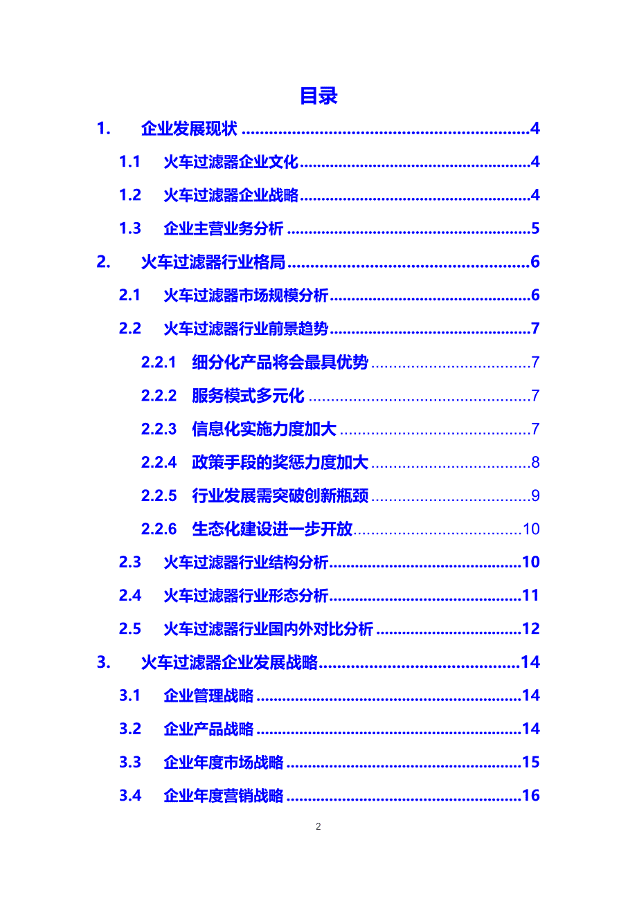 2020火车过滤器企业战略经营方案_第2页