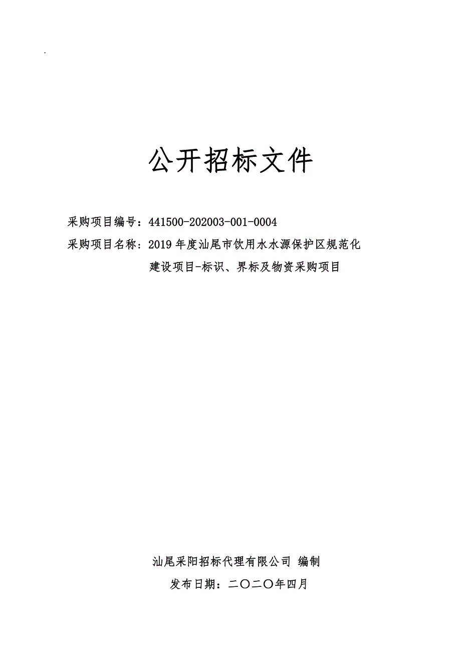 饮用水水源保护区规范化建设项目-标识、界标及物资采购项目招标文件_第1页