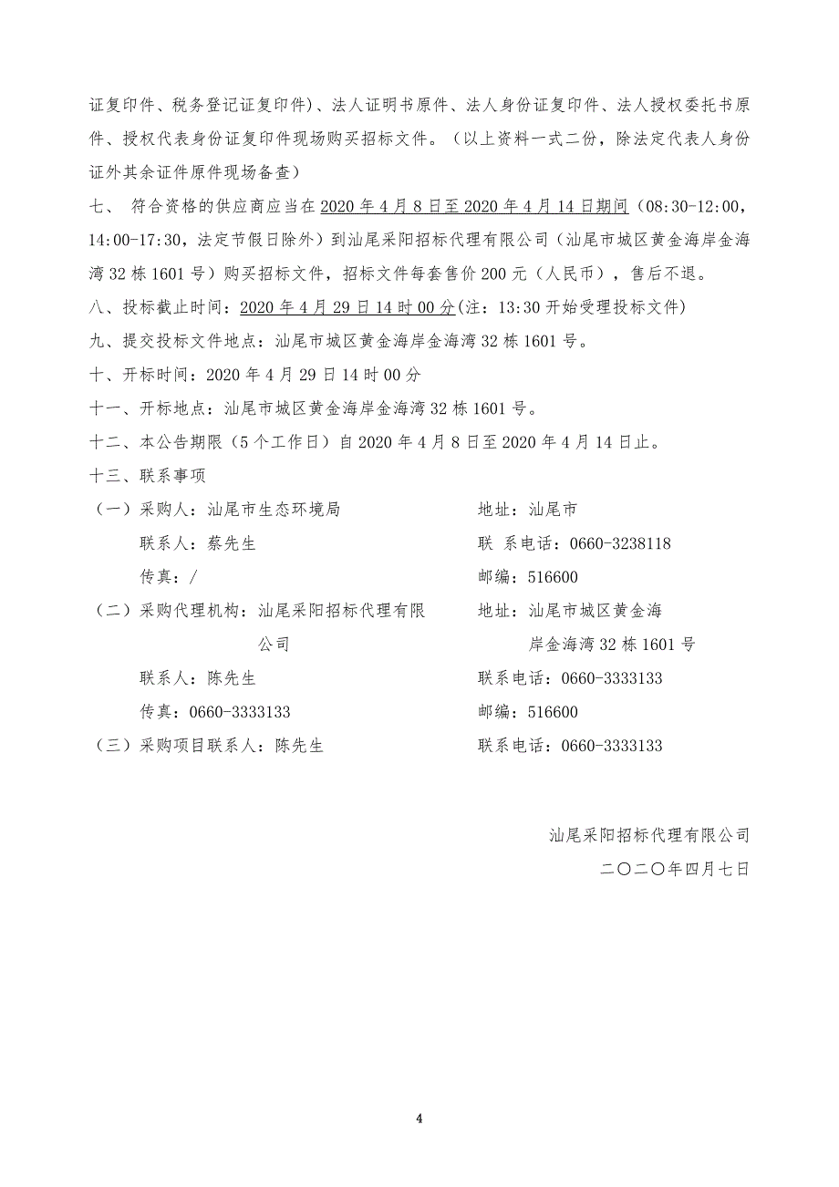 饮用水水源保护区规范化建设项目-标识、界标及物资采购项目招标文件_第4页