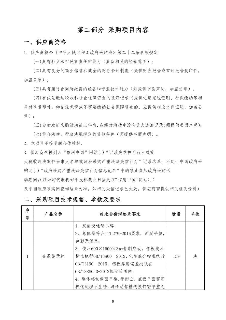 饮用水水源保护区规范化建设项目-标识、界标及物资采购项目招标文件_第5页