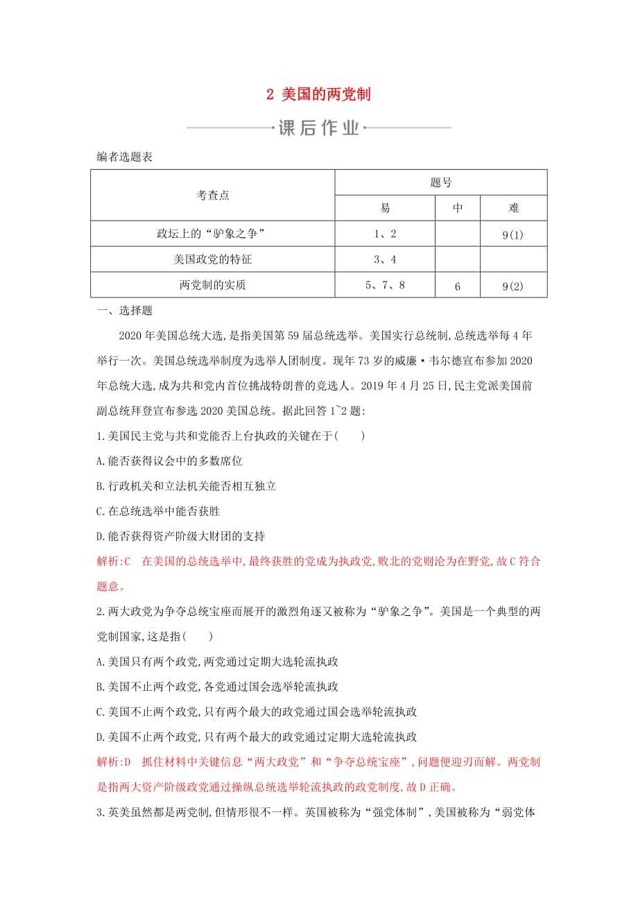 2020年春高中政治专题三联邦制两党制三权分立以美国为制的两党制练习新人教版选修3_第1页