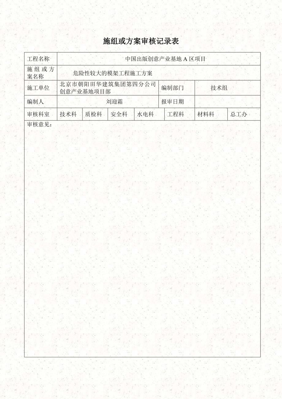 （建筑施工工艺标准）危险性较大的模架工程施工方案_第1页