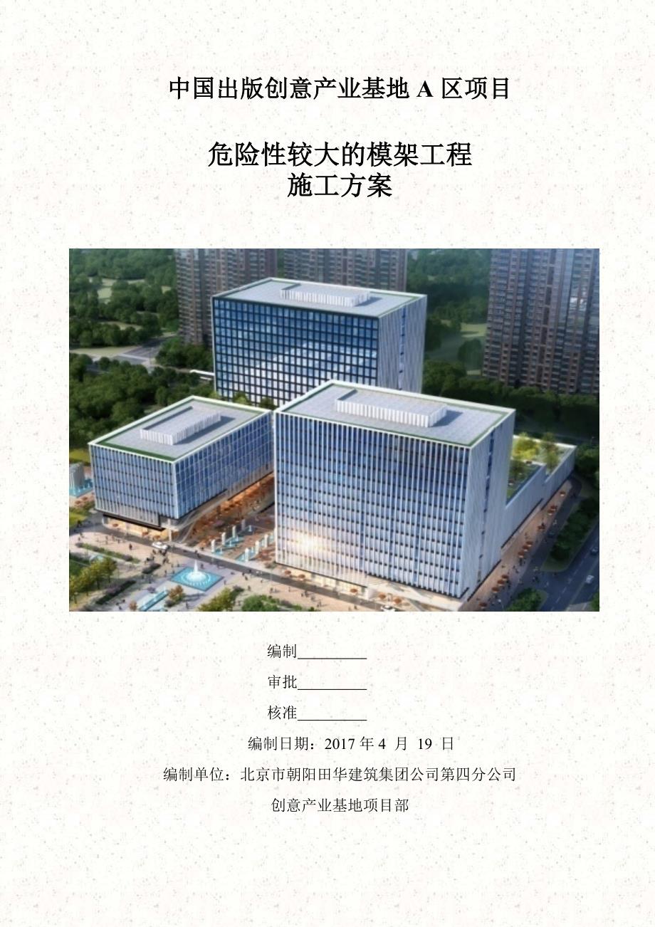 （建筑施工工艺标准）危险性较大的模架工程施工方案_第3页