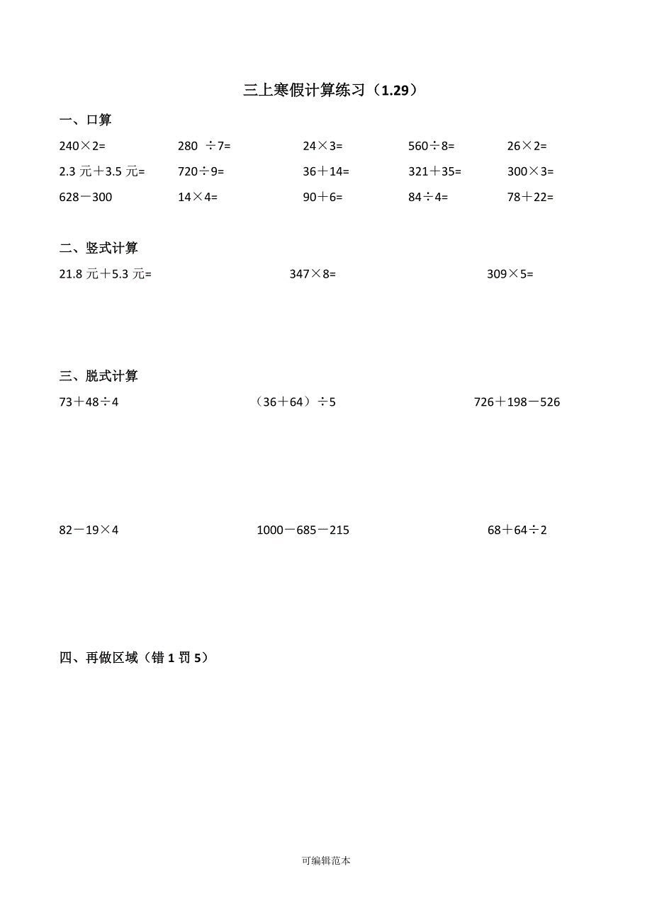 小学三年级(上)寒假计算每日一练习.doc_第1页