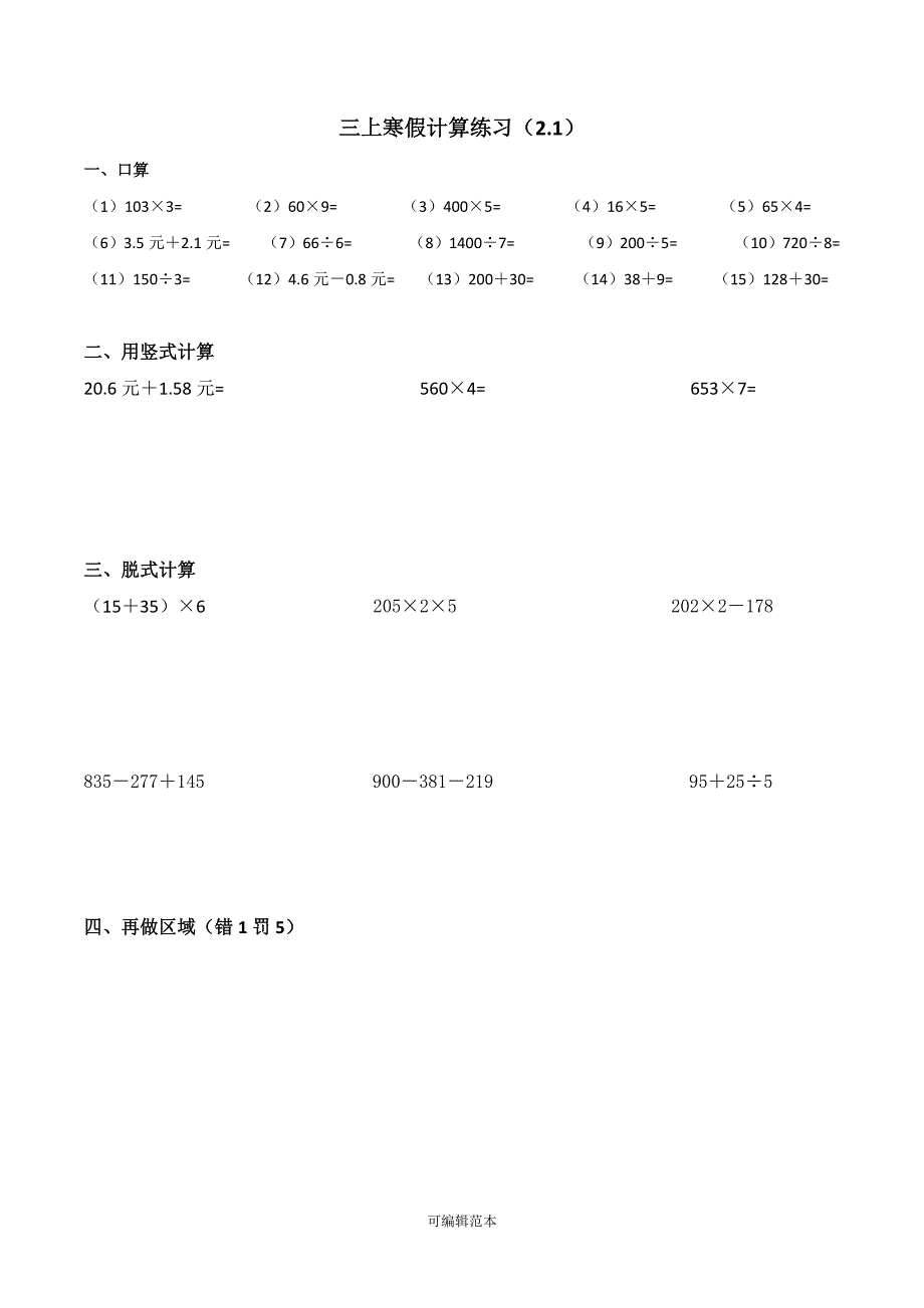 小学三年级(上)寒假计算每日一练习.doc_第4页