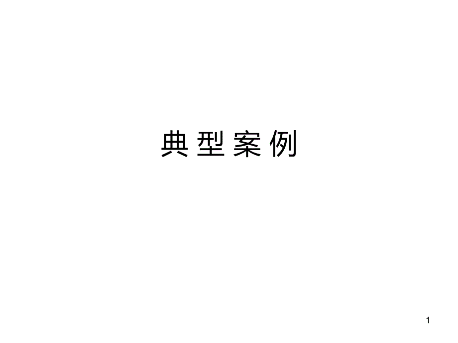 典-型-案-例PPT课件.ppt_第1页