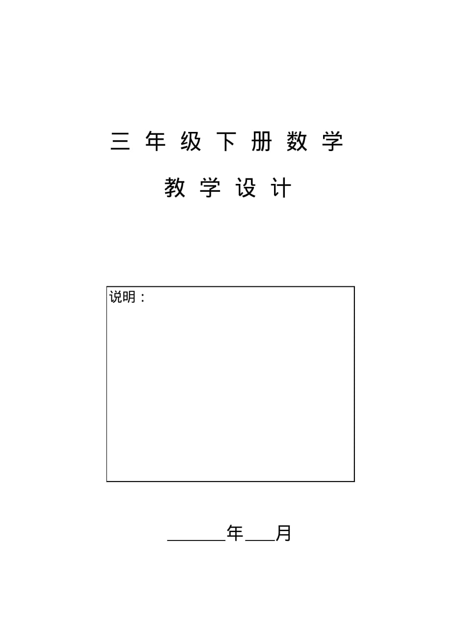 新课标人教版三年级下册数学教案教学设计封面.pdf_第1页