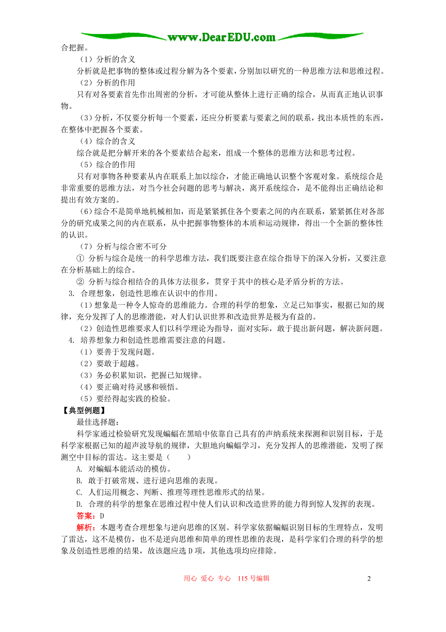 第五课第三节注意培养科学思维方法知识精讲.doc_第2页