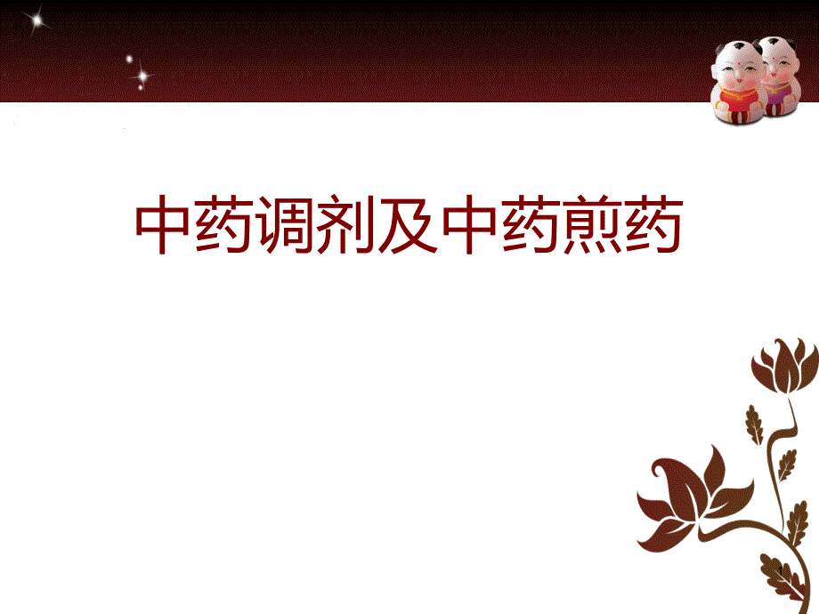 中药调剂PPT课件.ppt_第1页