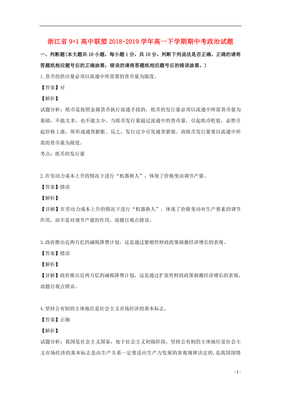 浙江省91高中联盟2018_2019学年高一政治下学期期中试题（含解析） (2).doc_第1页