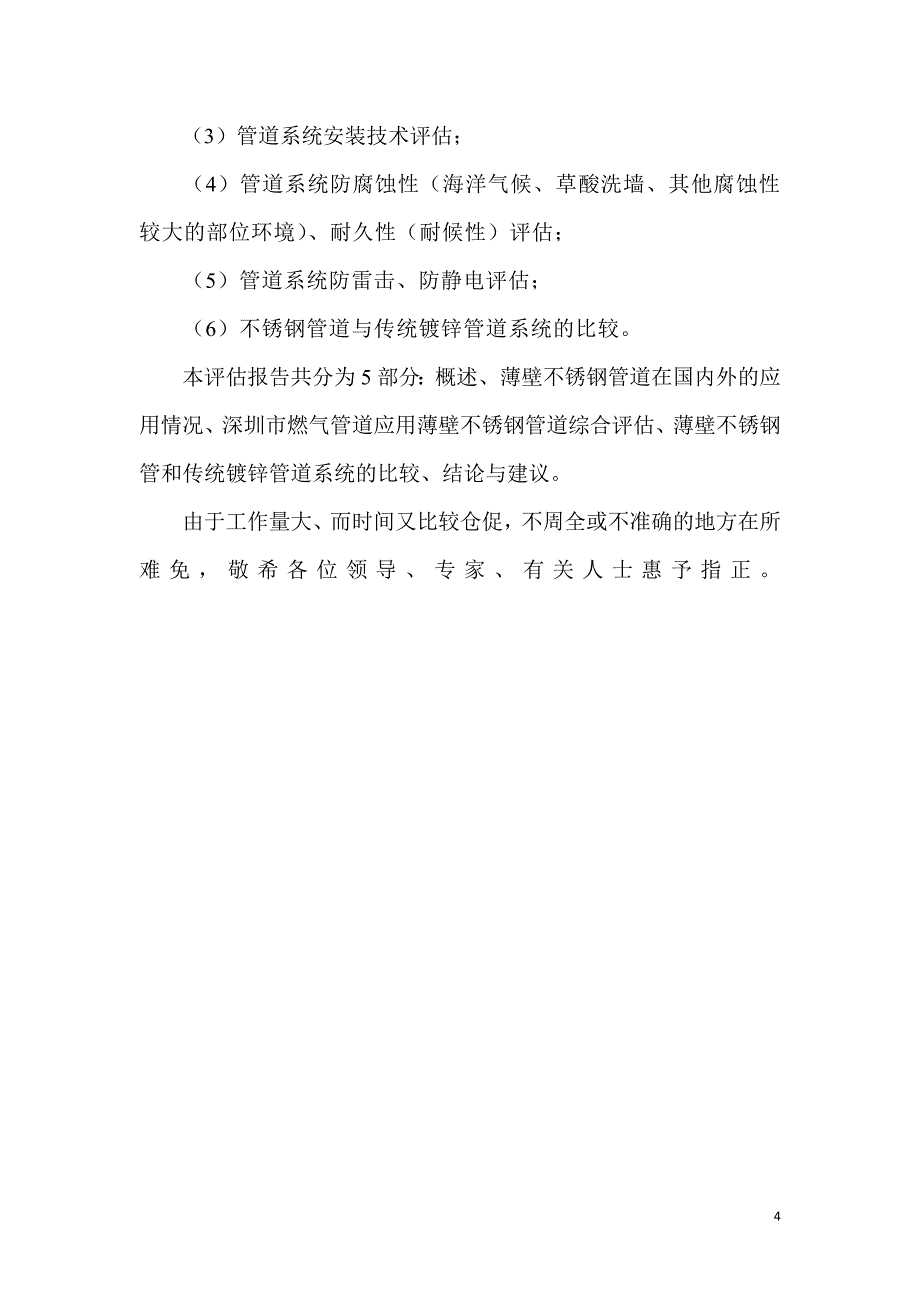 （建筑电气工程）深圳市燃气管道应用薄壁不锈钢管综合评估报告_第4页