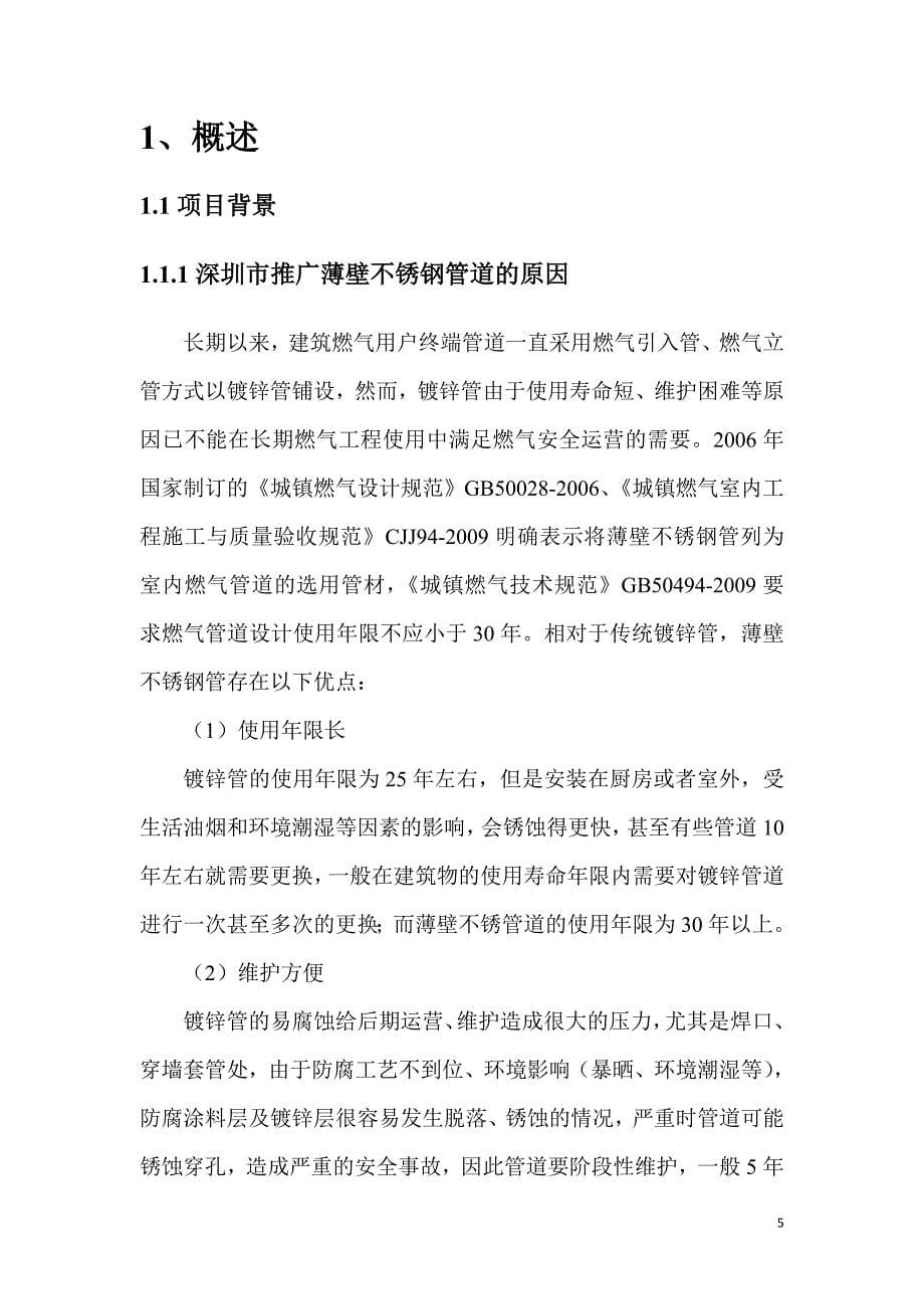 （建筑电气工程）深圳市燃气管道应用薄壁不锈钢管综合评估报告_第5页
